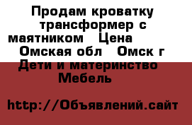 Продам кроватку трансформер с маятником › Цена ­ 4 800 - Омская обл., Омск г. Дети и материнство » Мебель   